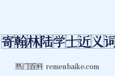 寄翰林陆学士近义词是什么意思的图片